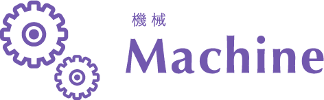 Machin 機械一覧