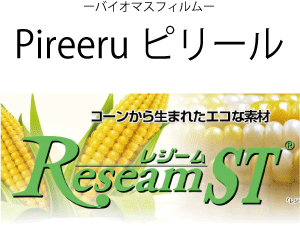 バイオマスフィルム 自然に優しいバイオマスフィルム レジームst ピリール エコ素材 フィルム Yamano