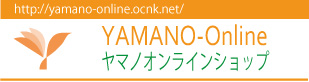 ヤマノオンラインショップへ